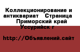  Коллекционирование и антиквариат - Страница 4 . Приморский край,Уссурийск г.